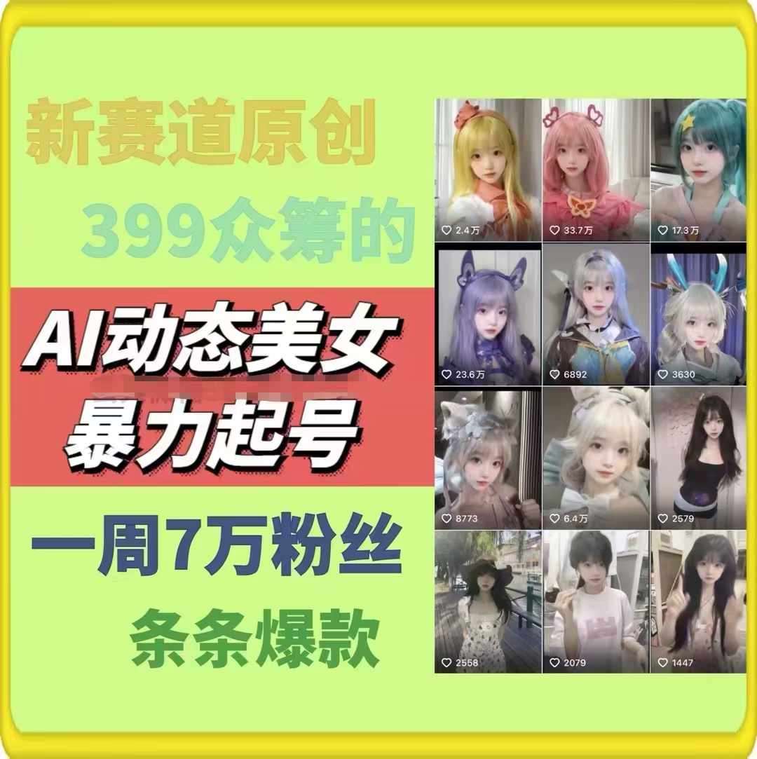 AI动态美女暴力起号，新赛道原创作品，条条爆款，一周7万粉丝云深网创社聚集了最新的创业项目，副业赚钱，助力网络赚钱创业。云深网创社