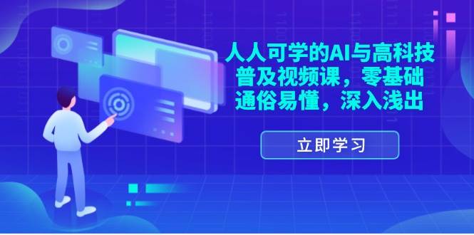 （11757期）人人可学的AI与高科技普及视频课，零基础，通俗易懂，深入浅出云深网创社聚集了最新的创业项目，副业赚钱，助力网络赚钱创业。云深网创社