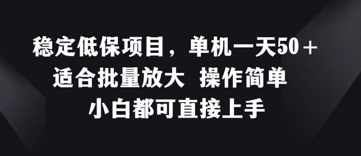 稳定低保项目，单机一天50+适合批量放大 操作简单 小白都可直接上手【揭秘】云深网创社聚集了最新的创业项目，副业赚钱，助力网络赚钱创业。云深网创社