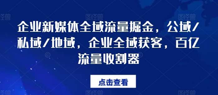 企业新媒体全域流量掘金，公域/私域/地域，企业全域获客，百亿流量收割器云深网创社聚集了最新的创业项目，副业赚钱，助力网络赚钱创业。云深网创社