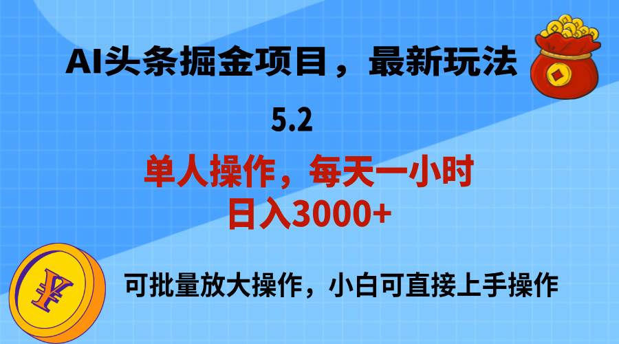 （11577期）AI撸头条，当天起号，第二天就能见到收益，小白也能上手操作，日入3000+云深网创社聚集了最新的创业项目，副业赚钱，助力网络赚钱创业。云深网创社