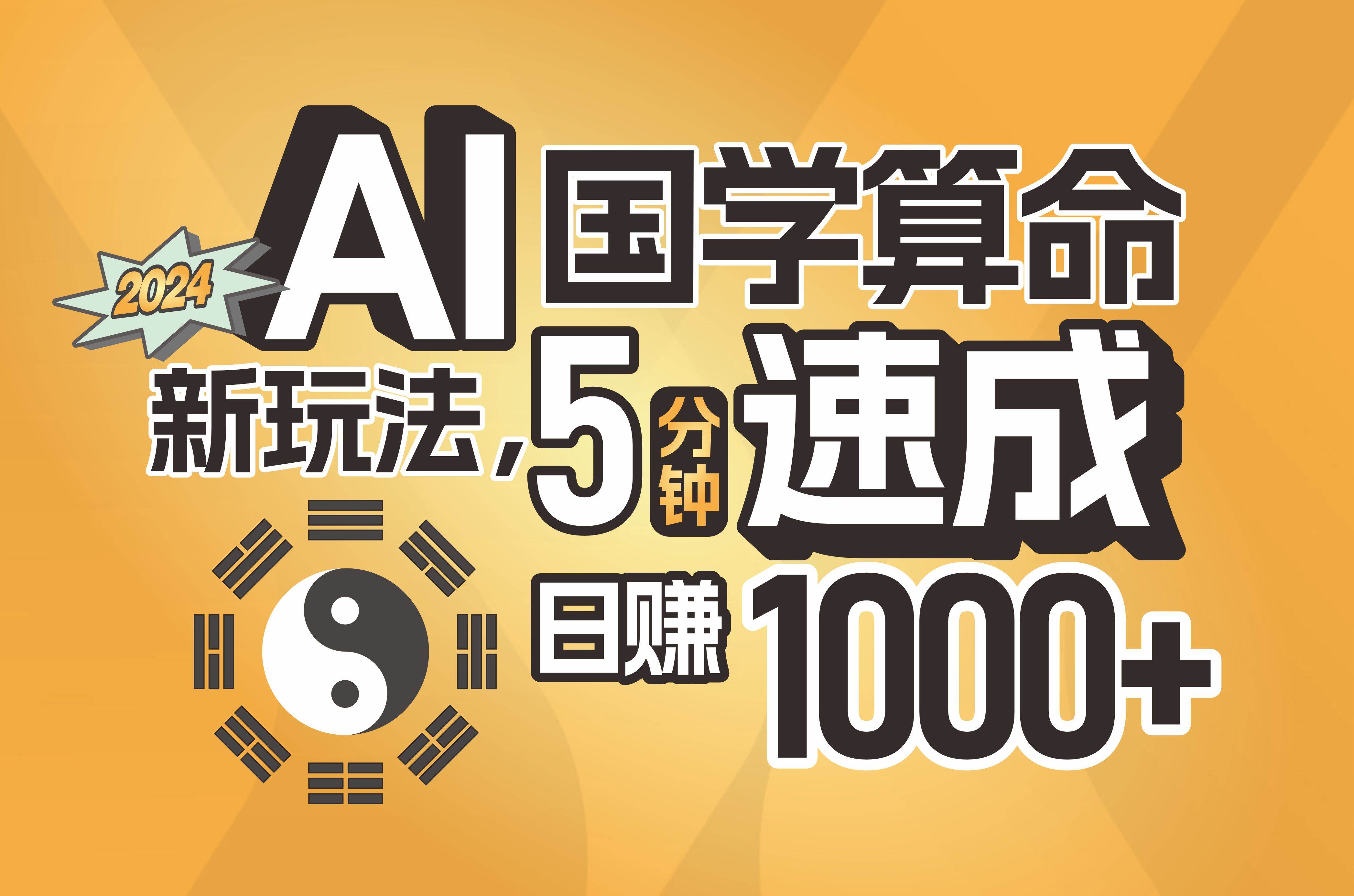 （11648期）揭秘AI国学算命新玩法，5分钟速成，日赚1000+，可批量！云深网创社聚集了最新的创业项目，副业赚钱，助力网络赚钱创业。云深网创社