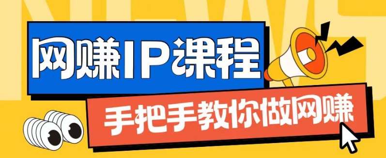 ip合伙人打造1.0，从0到1教你做网创，实现月入过万【揭秘】云深网创社聚集了最新的创业项目，副业赚钱，助力网络赚钱创业。云深网创社