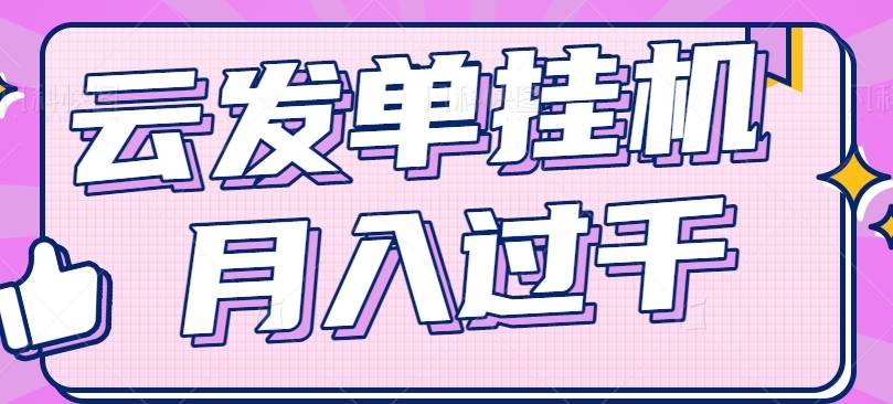 云发单挂机赚钱项目，零成本零门槛，新手躺平也能月入过千！云深网创社聚集了最新的创业项目，副业赚钱，助力网络赚钱创业。云深网创社