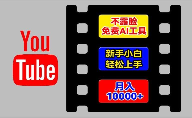 AI工具玩转海外YouTube项目，不露脸，新手小白轻松上手，手把手教你月入1w+【揭秘】云深网创社聚集了最新的创业项目，副业赚钱，助力网络赚钱创业。云深网创社