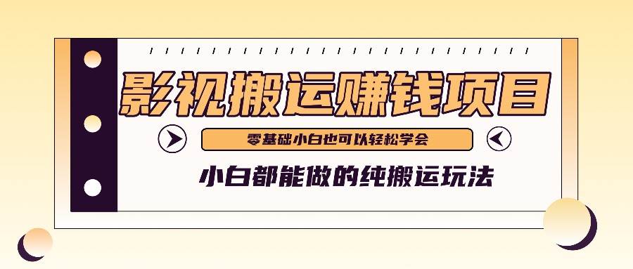 手把手教你操作影视搬运项目，小白都能做零基础也能赚钱云深网创社聚集了最新的创业项目，副业赚钱，助力网络赚钱创业。云深网创社