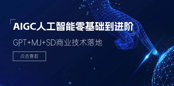 2024AIGC人工智能零基础到进阶，GPT+MJ+SD商业技术落地（78节）云深网创社聚集了最新的创业项目，副业赚钱，助力网络赚钱创业。云深网创社