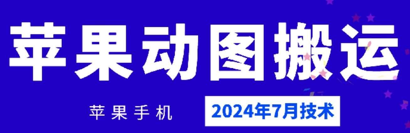 2024年7月苹果手机动图搬运技术云深网创社聚集了最新的创业项目，副业赚钱，助力网络赚钱创业。云深网创社