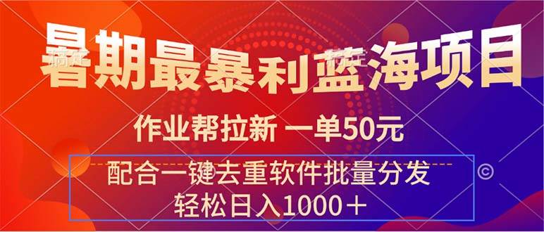 （11694期）暑期最暴利蓝海项目 作业帮拉新 一单50元 配合一键去重软件批量分发云深网创社聚集了最新的创业项目，副业赚钱，助力网络赚钱创业。云深网创社