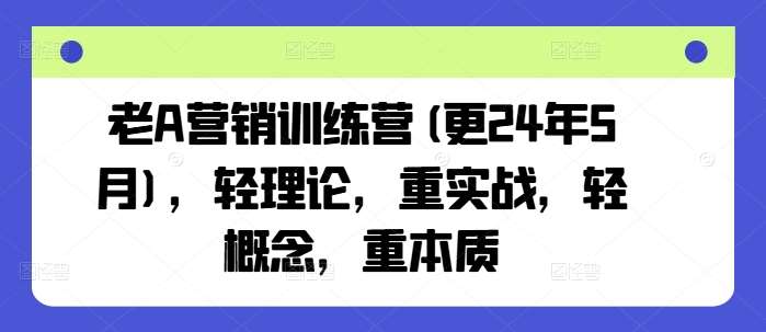 老A营销训练营(更24年6月)，轻理论，重实战，轻概念，重本质云深网创社聚集了最新的创业项目，副业赚钱，助力网络赚钱创业。云深网创社