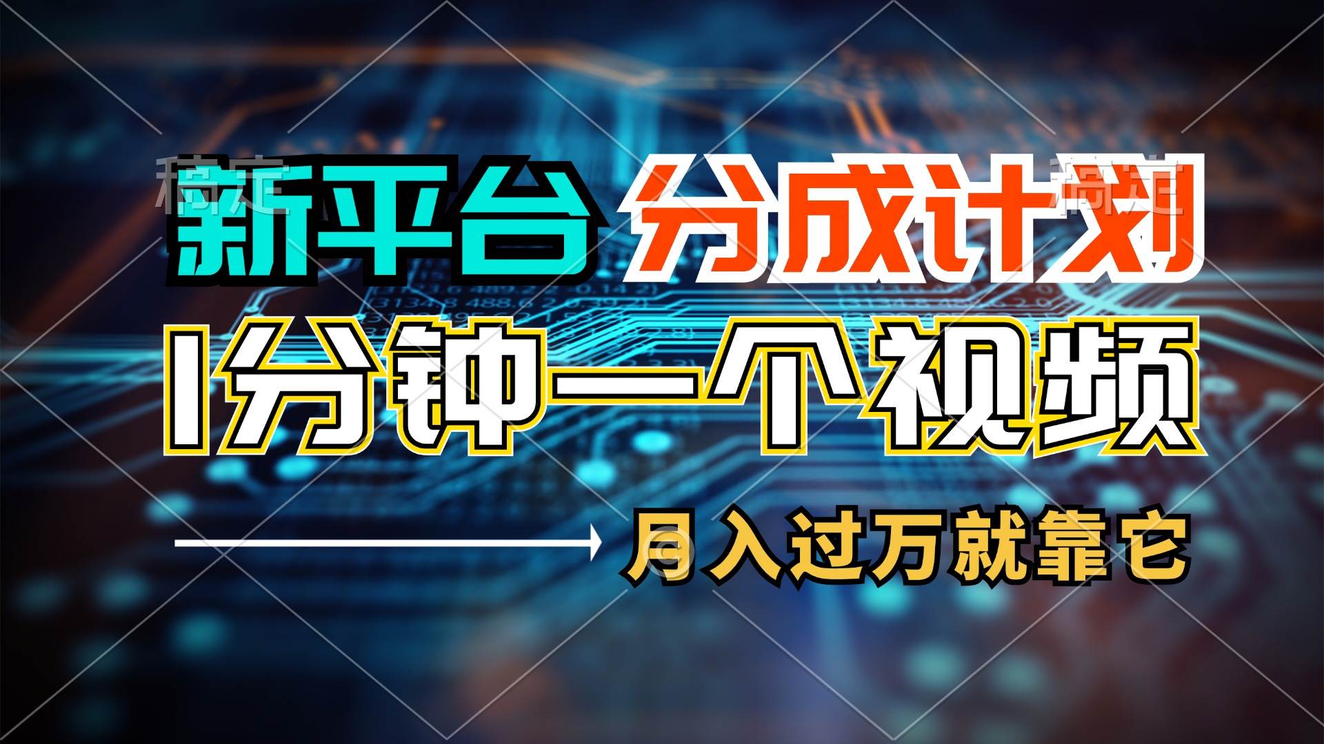 （11817期）新平台分成计划，1万播放量100+收益，1分钟制作一个视频，月入过万就靠…云深网创社聚集了最新的创业项目，副业赚钱，助力网络赚钱创业。云深网创社