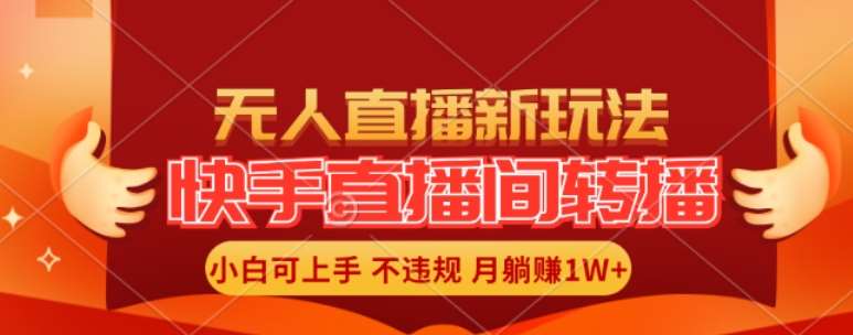 快手直播间全自动转播玩法，全人工无需干预，小白月入1W+轻松实现【揭秘】云深网创社聚集了最新的创业项目，副业赚钱，助力网络赚钱创业。云深网创社