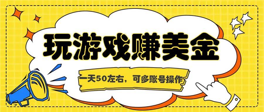 海外赚钱台子，玩游戏+问卷任务赚美金，一天50左右，可多账号操作云深网创社聚集了最新的创业项目，副业赚钱，助力网络赚钱创业。云深网创社