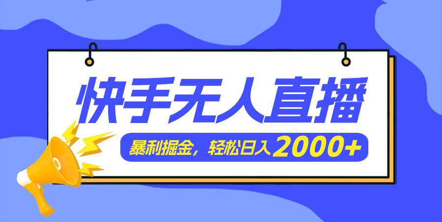 （11782期）快手美女跳舞3.0，简单无脑，轻轻松松日入2000+云深网创社聚集了最新的创业项目，副业赚钱，助力网络赚钱创业。云深网创社