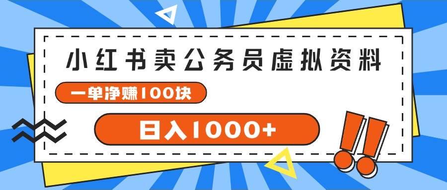 （11742期）小红书卖公务员考试虚拟资料，一单净赚100，日入1000+云深网创社聚集了最新的创业项目，副业赚钱，助力网络赚钱创业。云深网创社