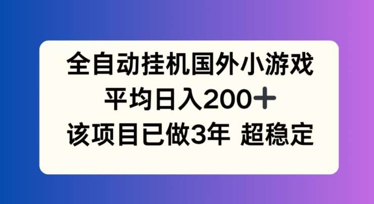 全自动挂机国外小游戏，平均日入200+，此项目已经做了3年 稳定持久【揭秘】云深网创社聚集了最新的创业项目，副业赚钱，助力网络赚钱创业。云深网创社