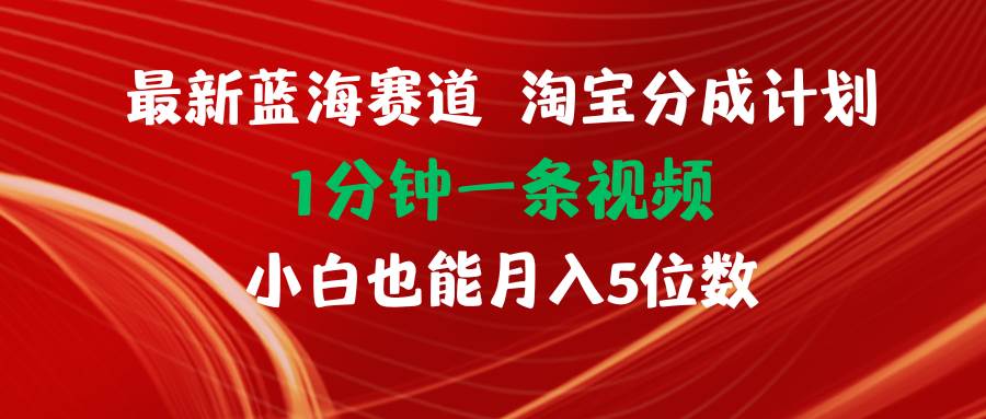 （11882期）最新蓝海项目淘宝分成计划1分钟1条视频小白也能月入五位数云深网创社聚集了最新的创业项目，副业赚钱，助力网络赚钱创业。云深网创社