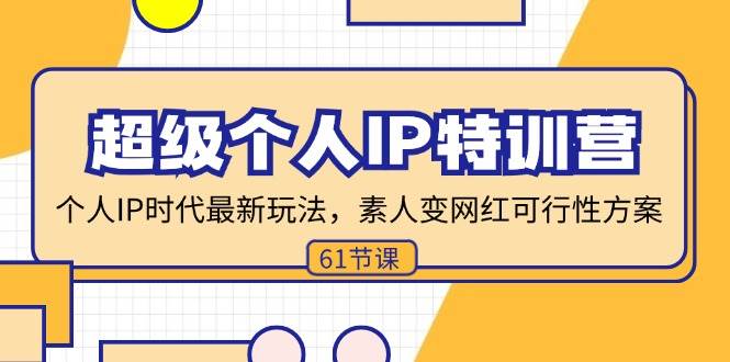 （11877期）超级个人IP特训营，个人IP时代才最新玩法，素人变网红可行性方案 (61节)云深网创社聚集了最新的创业项目，副业赚钱，助力网络赚钱创业。云深网创社