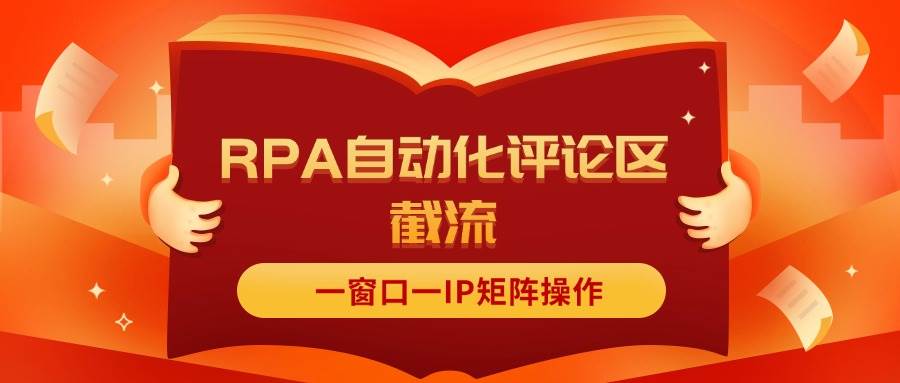 （11724期）抖音红薯RPA自动化评论区截流，一窗口一IP矩阵操作云深网创社聚集了最新的创业项目，副业赚钱，助力网络赚钱创业。云深网创社