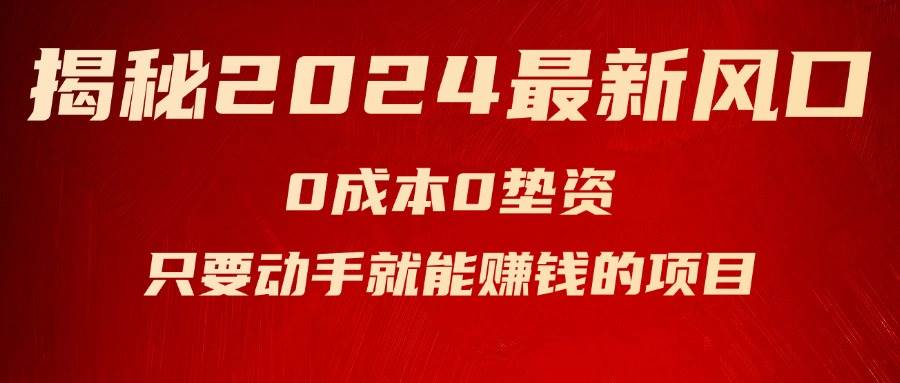 （11727期）揭秘2024最新风口，0成本0垫资，新手小白只要动手就能赚钱的项目—空调云深网创社聚集了最新的创业项目，副业赚钱，助力网络赚钱创业。云深网创社