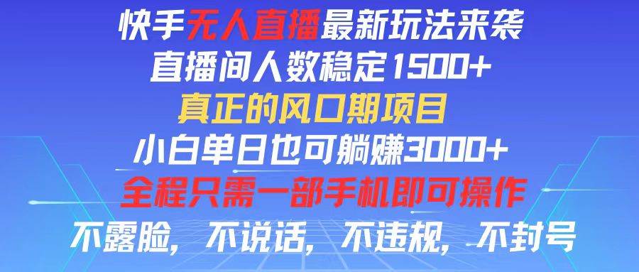 （11792期）快手无人直播全新玩法，直播间人数稳定1500+，小白单日也可躺赚3000+，…云深网创社聚集了最新的创业项目，副业赚钱，助力网络赚钱创业。云深网创社