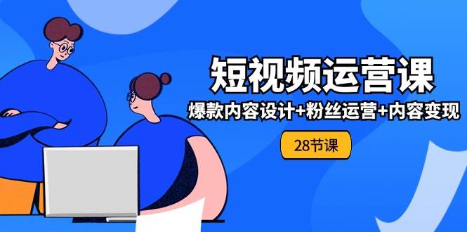 0基础学习短视频运营全套实战课，爆款内容设计+粉丝运营+内容变现(28节)云深网创社聚集了最新的创业项目，副业赚钱，助力网络赚钱创业。云深网创社