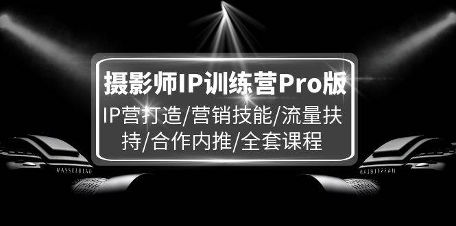 （11899期）摄影师IP训练营Pro版，IP营打造/营销技能/流量扶持/合作内推/全套课程云深网创社聚集了最新的创业项目，副业赚钱，助力网络赚钱创业。云深网创社