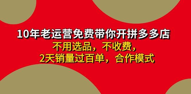 （11853期）拼多多 最新合作开店日收4000+两天销量过百单，无学费、老运营代操作、…云深网创社聚集了最新的创业项目，副业赚钱，助力网络赚钱创业。云深网创社