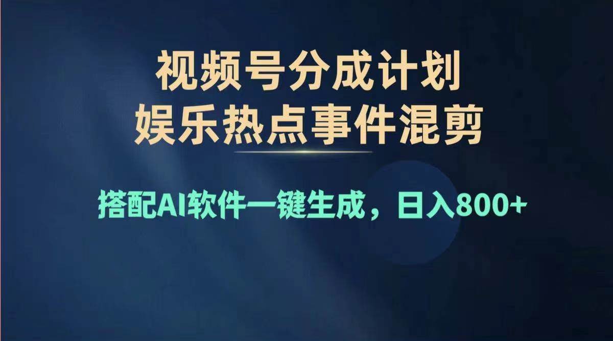 （11760期）2024年度视频号赚钱大赛道，单日变现1000+，多劳多得，复制粘贴100%过…云深网创社聚集了最新的创业项目，副业赚钱，助力网络赚钱创业。云深网创社