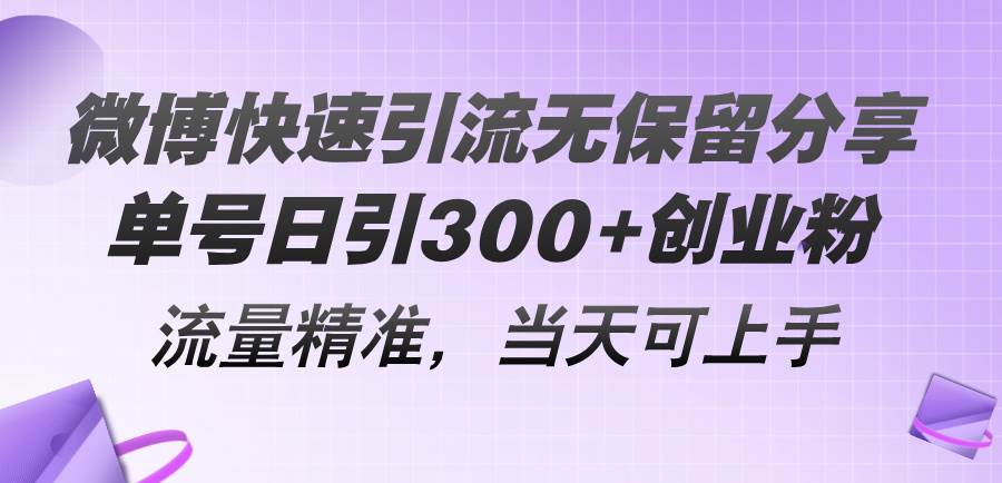 （11438期）微博快速引流无保留分享，单号日引300+创业粉，流量精准，当天可上手云深网创社聚集了最新的创业项目，副业赚钱，助力网络赚钱创业。云深网创社