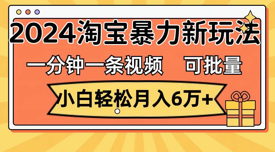 （11700期）一分钟一条视频，小白轻松月入6万+，2024淘宝暴力新玩法，可批量放大收益云深网创社聚集了最新的创业项目，副业赚钱，助力网络赚钱创业。云深网创社