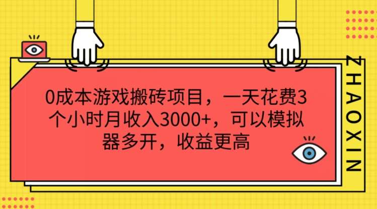 0成本游戏搬砖项目，一天花费3个小时月收入3K+，可以模拟器多开，收益更高【揭秘】云深网创社聚集了最新的创业项目，副业赚钱，助力网络赚钱创业。云深网创社