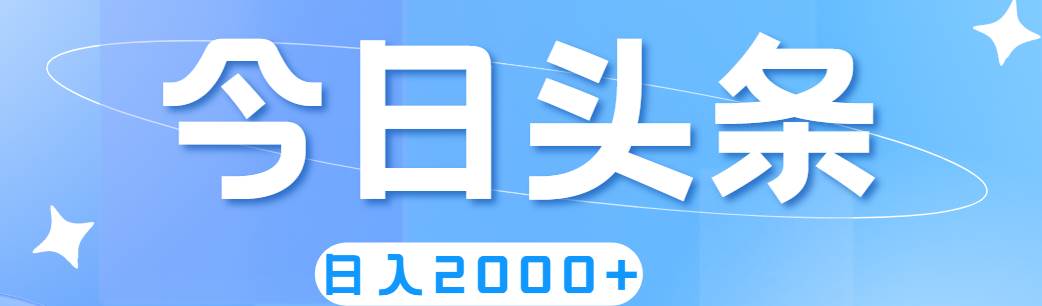 （11522期）撸爆今日头条，简单无脑，日入2000+云深网创社聚集了最新的创业项目，副业赚钱，助力网络赚钱创业。云深网创社