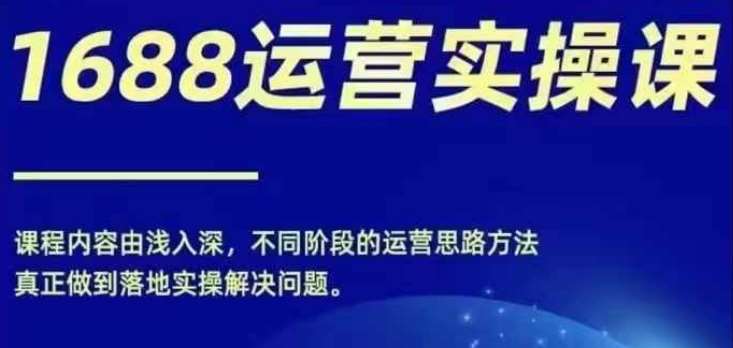 1688实操运营课，零基础学会1688实操运营，电商年入百万不是梦云深网创社聚集了最新的创业项目，副业赚钱，助力网络赚钱创业。云深网创社