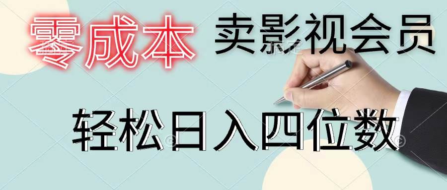 （11644期）零成本卖影视会员，一天卖出上百单，轻松日入四位数云深网创社聚集了最新的创业项目，副业赚钱，助力网络赚钱创业。云深网创社