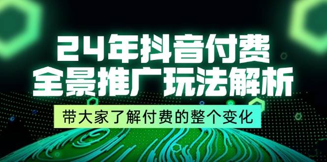 图片[1]云深网创社聚集了最新的创业项目，副业赚钱，助力网络赚钱创业。（11801期）24年抖音付费 全景推广玩法解析，带大家了解付费的整个变化 (9节课)云深网创社聚集了最新的创业项目，副业赚钱，助力网络赚钱创业。云深网创社