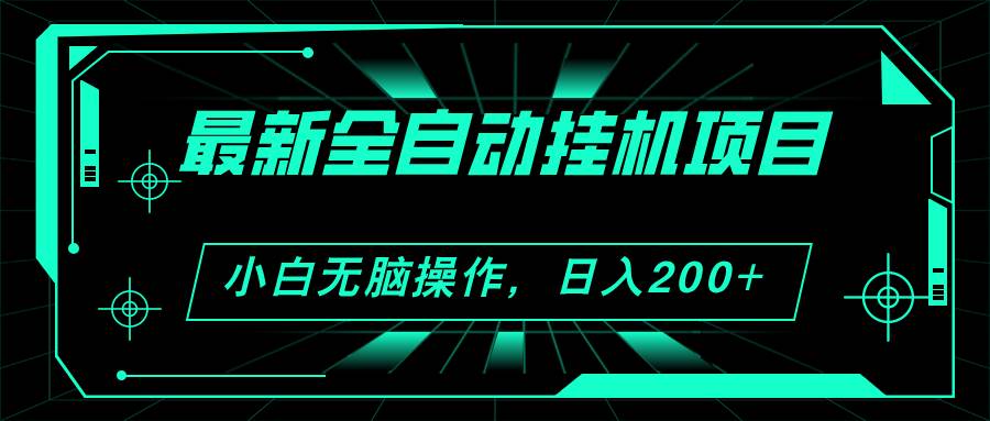 （11547期）2024最新全自动挂机项目，看广告得收益 小白无脑日入200+ 可无限放大云深网创社聚集了最新的创业项目，副业赚钱，助力网络赚钱创业。云深网创社