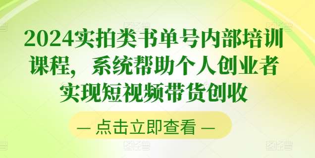 2024实拍类书单号内部培训课程，系统帮助个人创业者实现短视频带货创收云深网创社聚集了最新的创业项目，副业赚钱，助力网络赚钱创业。云深网创社