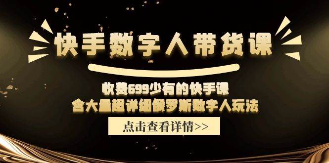 收费699少有的快手数字人带货课，含大量超详细俄罗斯数字人玩法云深网创社聚集了最新的创业项目，副业赚钱，助力网络赚钱创业。云深网创社