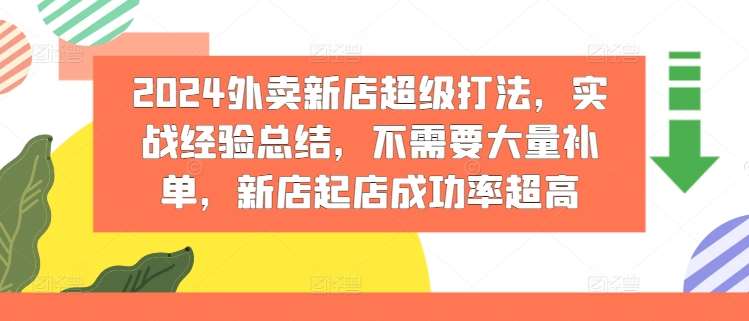 2024外卖新店超级打法，实战经验总结，不需要大量补单，新店起店成功率超高云深网创社聚集了最新的创业项目，副业赚钱，助力网络赚钱创业。云深网创社