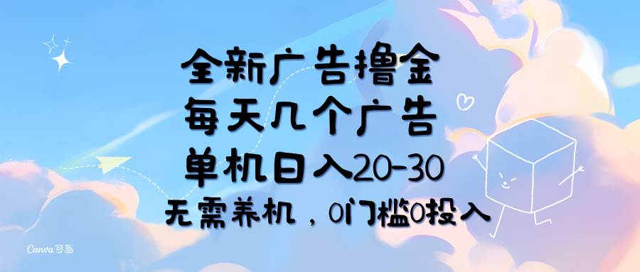 （11678期）全新广告撸金，每天几个广告，单机日入20-30无需养机，0门槛0投入云深网创社聚集了最新的创业项目，副业赚钱，助力网络赚钱创业。云深网创社