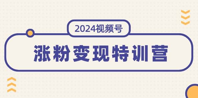 （11779期）2024视频号-涨粉变现特训营：一站式打造稳定视频号涨粉变现模式（10节）云深网创社聚集了最新的创业项目，副业赚钱，助力网络赚钱创业。云深网创社