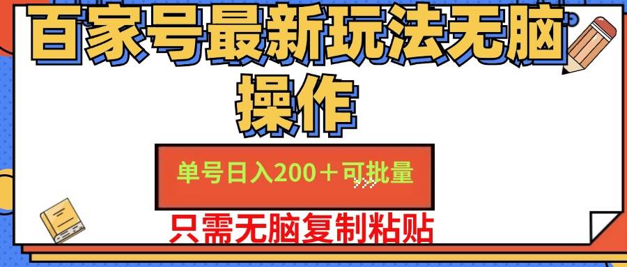 （11909期）百家号 单号一天收益200+，目前红利期，无脑操作最适合小白云深网创社聚集了最新的创业项目，副业赚钱，助力网络赚钱创业。云深网创社