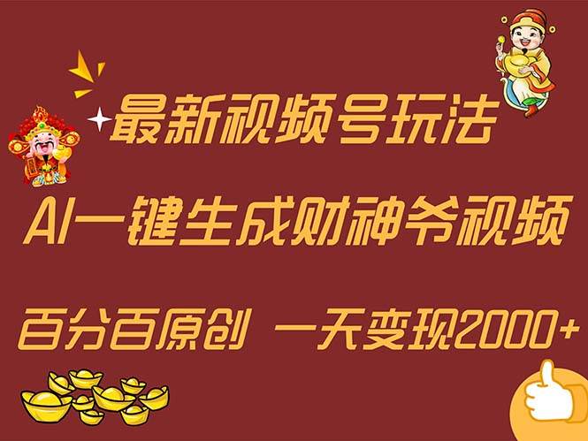 （11787期）最新AI一键生成财神爷，玩转各大平台，百分百原创，小白轻松上手，一天…云深网创社聚集了最新的创业项目，副业赚钱，助力网络赚钱创业。云深网创社