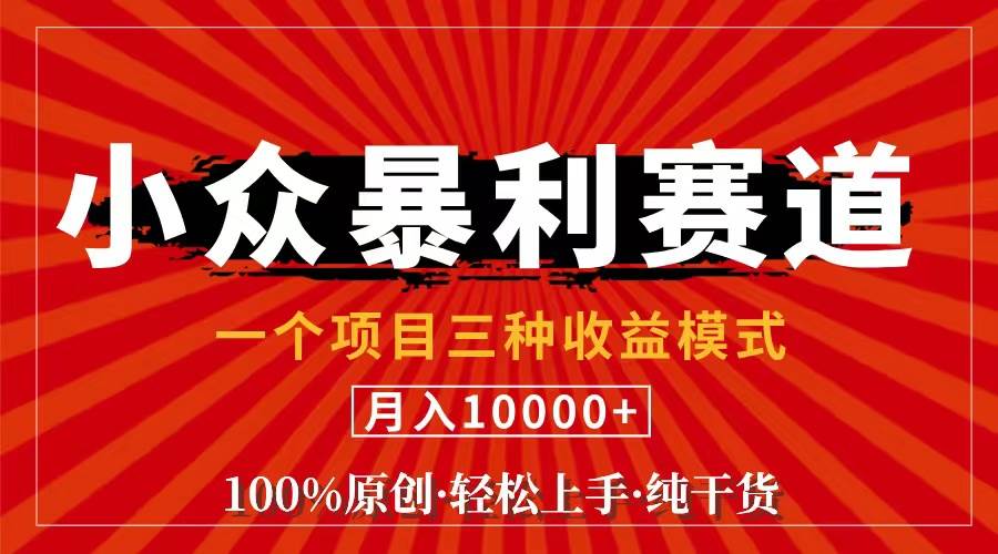 （11695期）视频号【中老年粉深信不疑】小众赛道 100%原创 手把手教学 新号3天收益…云深网创社聚集了最新的创业项目，副业赚钱，助力网络赚钱创业。云深网创社