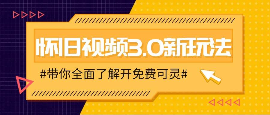 怀旧视频3.0新玩法，穿越时空怀旧视频，三分钟传授变现诀窍【附免费可灵】云深网创社聚集了最新的创业项目，副业赚钱，助力网络赚钱创业。云深网创社