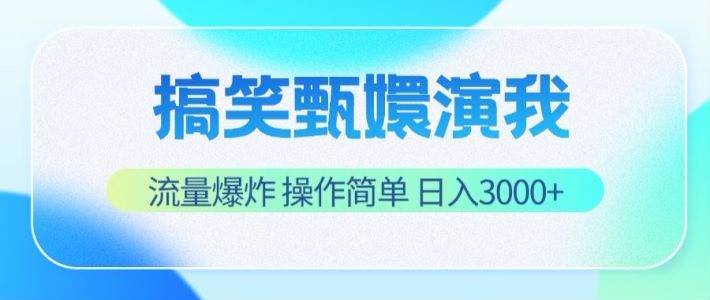 搞笑甄嬛演我，流量爆炸，操作简单，日入3000+云深网创社聚集了最新的创业项目，副业赚钱，助力网络赚钱创业。云深网创社