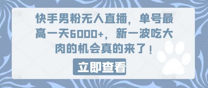 快手男粉无人直播，单号最高一天6000+，新一波吃大肉的机会真的来了云深网创社聚集了最新的创业项目，副业赚钱，助力网络赚钱创业。云深网创社