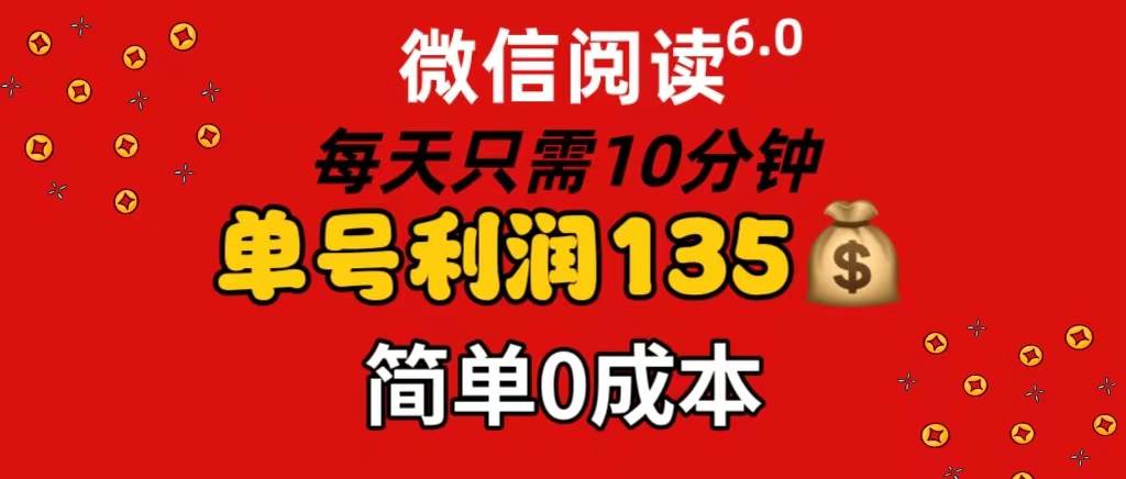 （11713期）微信阅读6.0，每日10分钟，单号利润135，可批量放大操作，简单0成本云深网创社聚集了最新的创业项目，副业赚钱，助力网络赚钱创业。云深网创社