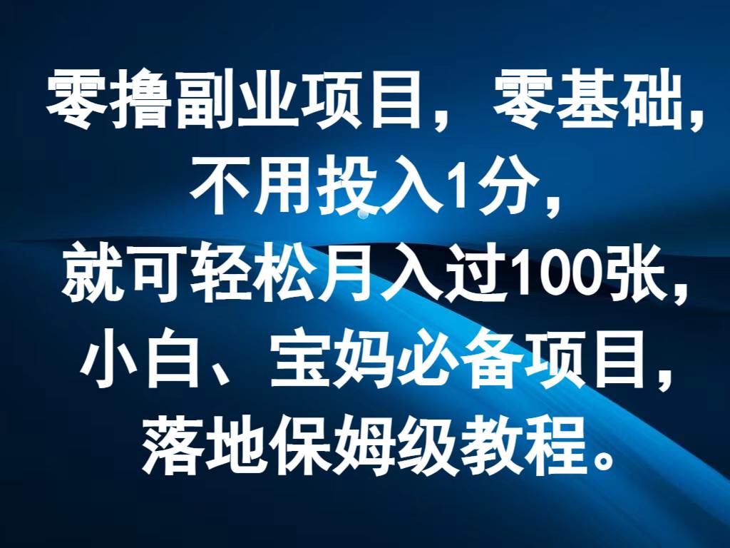 零撸副业项目，零基础，不用投入1分，就可轻松月入过100张，小白、宝妈必备项目云深网创社聚集了最新的创业项目，副业赚钱，助力网络赚钱创业。云深网创社